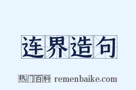 连界造句是什么意思的图片